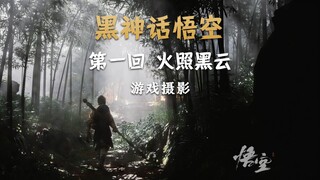 Game Photography | Experience the Top-Notch Art of the Chinese Game "Black Myth: Wukong" [Issue 1]