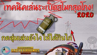 Pubg 📲 เทคนิคเล่นสโมกสุดโกง และกดสุ่มทีมยังไงให้ได้กินไก่