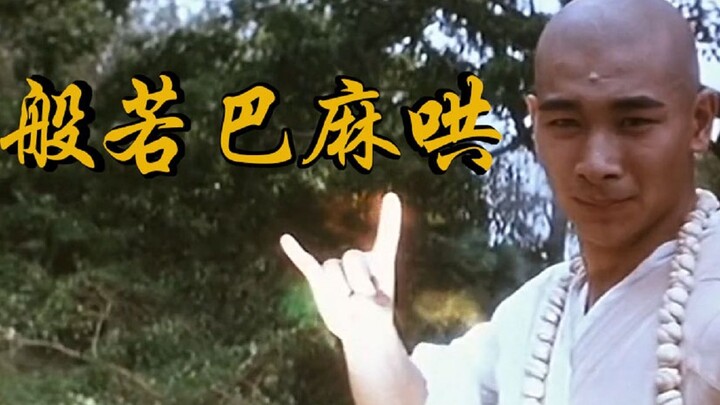 【万恶之源】：最 强 法 海，大 威 天 龙