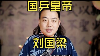 国家队只有一个人可以呼风唤雨，那就是我刘国梁！不是你!