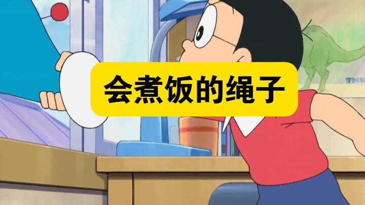 哆啦A梦：绳子竟然会煮饭