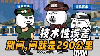 ตอนที่ 9 : ผิดพลาดทางเทคนิค 1,700 กิโลเมตร!