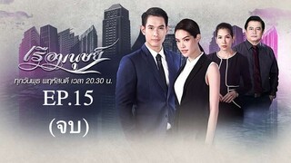 EP.15 (จบ) เรือมนุษย์ (2562)