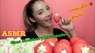 SAW ASMR MUKBANG เสียงกิน|GIANT STRAWBERRY MARSHMALLOW มาร์ชแมลโลว์ สตอเบอรี่|•EATING SOUND•ซอว์