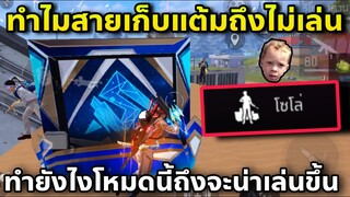 สายเก็บแต้มทำไมไม่เล่น โซโล่ Gmควรแก้ตรงไหน?