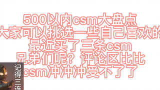 【远光灯推荐】假面骑士500以下csm推荐，兄弟们太香了，记得一键三连