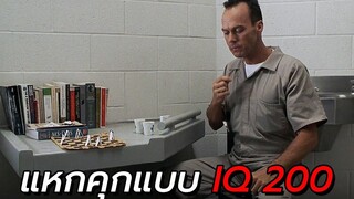 สปอยหนัง นักโทษ iQ200+ แหกคุกโดยวิธีอย่างชาญฉลาด