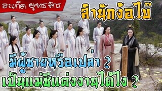 สำนักง้อไบ๊ มีผู้ชายหรือเปล่า? เป็นสำนักแม่ชีทำไมแต่งงานได้? [ดาบมังกรหยก]