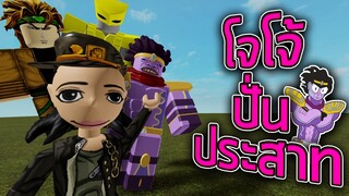 ROBLOX - แมพโจโจ้สุดปั่นประสาท 👊