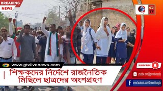 শিক্ষকদের নির্দেশে রাজনৈতিক মিছিলে ছাত্রদের অংশগ্রহণ