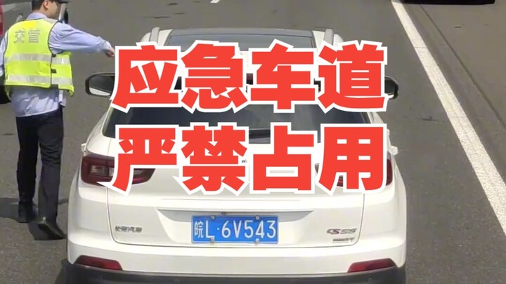 Chiếc ô tô con mang biển số 【An Huy L6V543】 đã vi phạm luật giao thông khi lấn làn khẩn cấp để vượt 