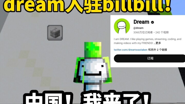 ดรีมมาอยู่ที่บิลบิลแล้ว! จีน ฉันมาแล้ว!