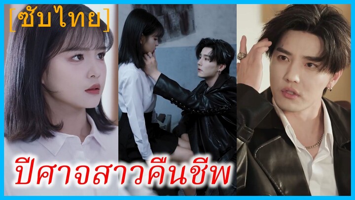 จวีอวิ่น บรรพบุรุษปีศาจ | ปีศาจสาวคืนชีพ | แม่มดคืนชีพ (ซับไทย)