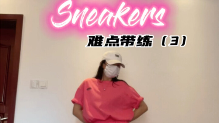 sneakers难点细抠（3）｜试着跟一下，也许能会！