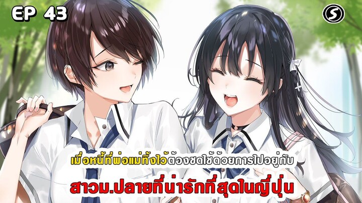 สปอยมังงะ - พระเอกติดหนี้แล้วต้องชดใช้ด้วยการไปอยู่กับสาวม.ปลายที่น่ารักที่สุดในญี่ปุ่น ตอนที่ 43
