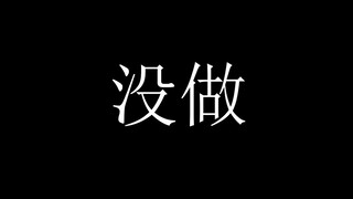 【弹丸论破2/手书】小兔兔【弃稿】