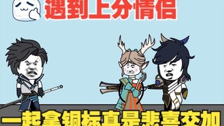 遇到双排情侣，帮他们上分拿铜标，真是悲喜交加