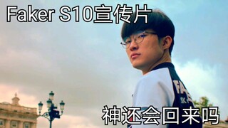 Faker S10宣传片【神还会回来吗？】