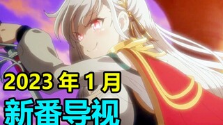 史无前例！动画区史上最卷！2023年1月新番导视