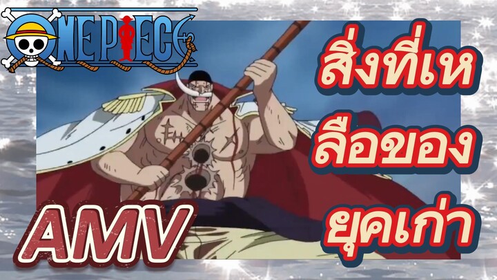 [วันพีซ] AMV | สิ่งที่เหลือของยุคเก่า