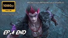จิตวิญญาณวานรผู้ยิ่งใหญ่ บทต้น ตอนที่ 4 ซับไทย จบภาค