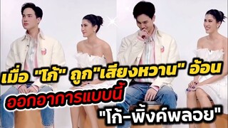 เมื่อ"โก้ วศิน" ถูก"เสียงหวาน" อ้อน ออกอาการแบบนี้ "โก้-พิ้งค์พลอย" #ปางเสน่หา