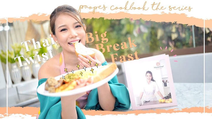 [ Paope’s Cookbook the Series EP.1 ] - เมนูอาหารเช้าสไตล์คาเฟ่ จัดเต็มแบบง่ายๆ BIG BREAKFAST!