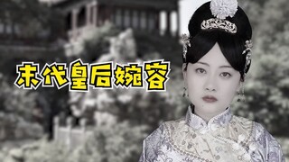 末代皇后婉容-最后的生活是怎么样的