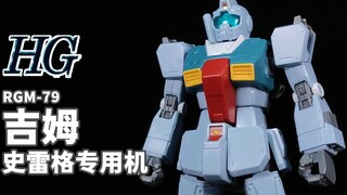 敢于撞向大扎姆的男人~素质优异的专用机！丨HG 吉姆 史雷格专用机【狼牙测评】万代 HG GTO