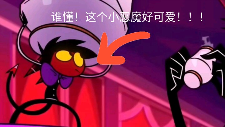 【极恶老大】真的没有注意到这个小恶魔吗？