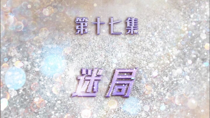 【TF Family】“รักใสๆ วัยเรียน: เมืองหลวงแห่งไฟเลือด” ตอนที่ 17: “ด่านพิศวง”