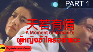 หนังจีน พากย์ไทย A Moment of Romance ผู้หญิงข้าใครอย่าแตะ_1