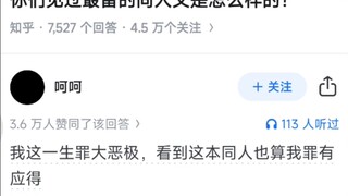 你们见过最雷的同人文是怎么样的？