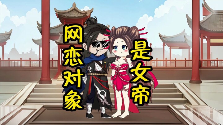 网恋对象是女帝第七集：妖兽居然也会摇人