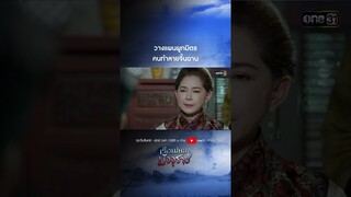 วางแผนผูกมิตรคนทำลายจิ้นฉาน #shorts  #เรือนไหมมัจจุราช | one31