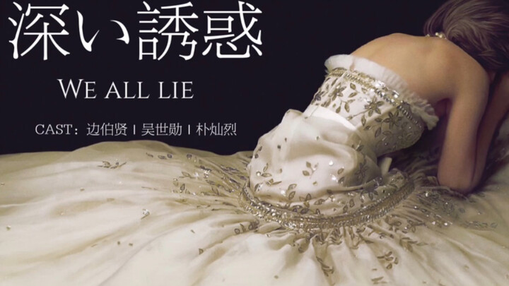 【Cám dỗ sâu sắc】Chúng ta đều nói dối: Cho đến khi tiếng súng vang lên khép lại màn kịch, chim bay cá