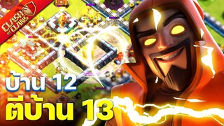 บ้าน 12 ตีบ้าน 13 แตกง่าย ๆ ด้วยสูตรนี้! - Clash of Clans