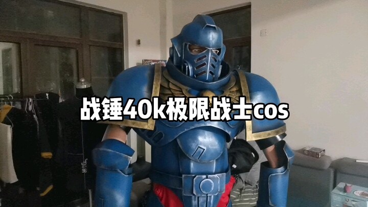 【DS同学做道具】《战锤40k》极限战士cos制作试装