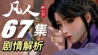 剧情大改！紫灵笼纱对望三生客，风希把酒小友造孽缘丨《凡人修仙传》67集剧情解析