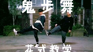 【ثعلب ذو ستة ذيول】تعليم رقصة الأشباح الخيالية 3.0، تعليم رقص الزوجين