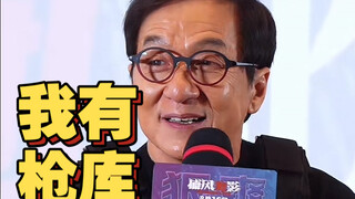 成龙：我有枪库，三千把枪，十万发子弹，是香港唯一能练枪的演员