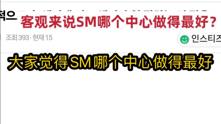 【กระทู้ฮิตเกาหลี】ทุกคนคิดว่า SM วางตำแหน่งเซ็นเตอร์ใครดีที่สุด?
