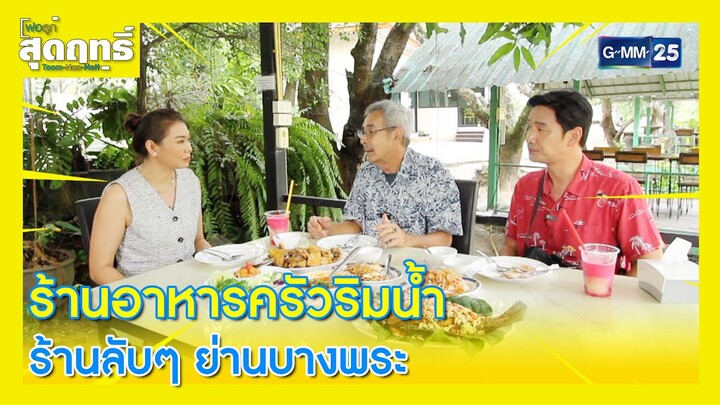 ร้านอาหารครัวริมน้ำ ร้านลับๆ ย่านบางพระ l Highlight พ่อลูกสุดฤทธิ์ Ep.198 | 19 ต.ค. 67