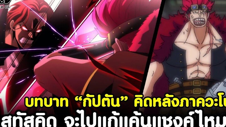 วันพีช - ยูสทัสคิด จะไปแก้แค้นแชงค์ผมแดงไหม บทบาท “กัปตัน” คิดหลังภาควะโนะ