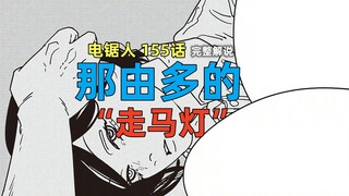 电锯人 155话：那由多的“走马灯”