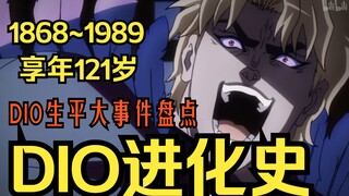 DIO的一生经历了哪些大事？JO厨必看的DIO进化史