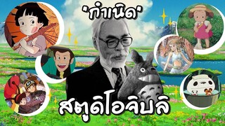 ย้อนรอยGhibli EP.1 "กำเนิดสตูดิโอจิบลิ"