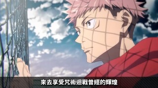 咒术高专海外分校：【咒術迴戰】完結後來重溫第一季! 原來以前的劇情這麼精彩的嗎😂真正MVP不是五條｜井川一