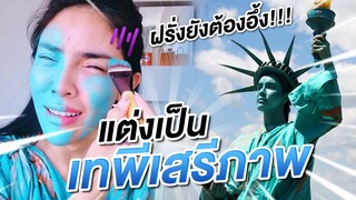 Nisa in The U.S.A. Ep.7  แต่งเป็นเทพีเสรีภาพ!!!  | Nisamanee.Nutt