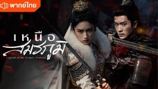 ตอนที่ 10 เหนือสมรภูมิ (พากย์ไทย)